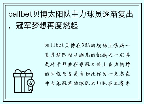 ballbet贝博太阳队主力球员逐渐复出，冠军梦想再度燃起
