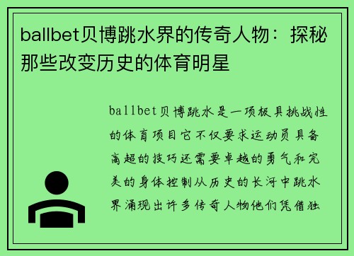 ballbet贝博跳水界的传奇人物：探秘那些改变历史的体育明星