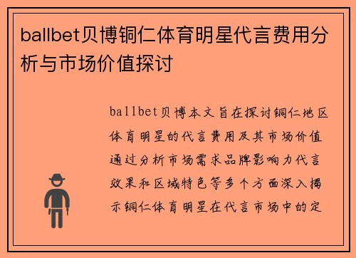 ballbet贝博铜仁体育明星代言费用分析与市场价值探讨
