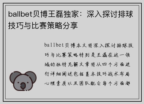 ballbet贝博王磊独家：深入探讨排球技巧与比赛策略分享