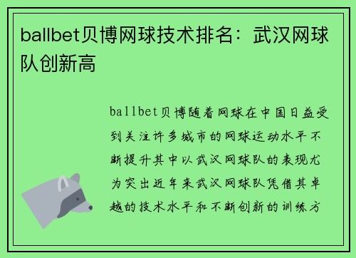 ballbet贝博网球技术排名：武汉网球队创新高