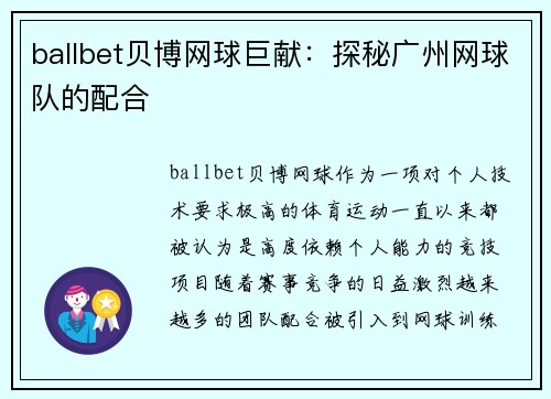 ballbet贝博网球巨献：探秘广州网球队的配合