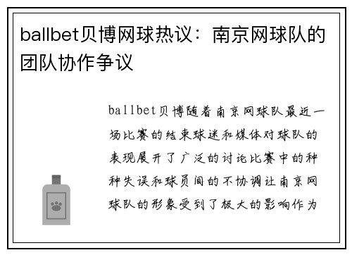 ballbet贝博网球热议：南京网球队的团队协作争议