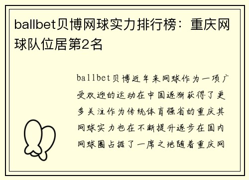 ballbet贝博网球实力排行榜：重庆网球队位居第2名