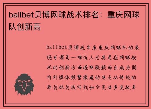 ballbet贝博网球战术排名：重庆网球队创新高