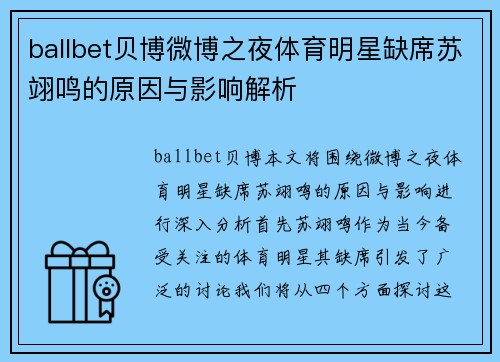 ballbet贝博微博之夜体育明星缺席苏翊鸣的原因与影响解析