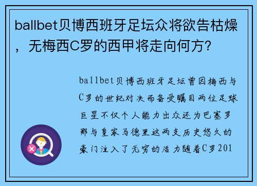 ballbet贝博西班牙足坛众将欲告枯燥，无梅西C罗的西甲将走向何方？