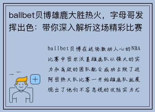 ballbet贝博雄鹿大胜热火，字母哥发挥出色：带你深入解析这场精彩比赛