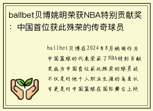 ballbet贝博姚明荣获NBA特别贡献奖：中国首位获此殊荣的传奇球员