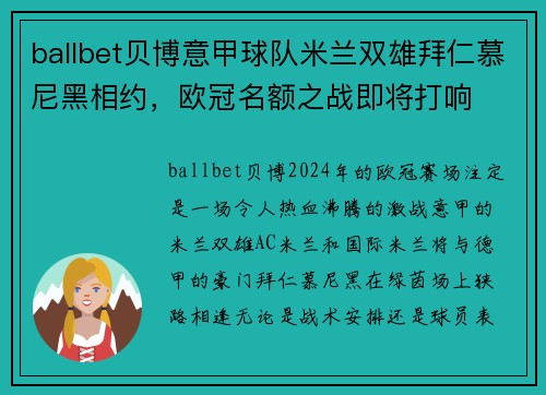 ballbet贝博意甲球队米兰双雄拜仁慕尼黑相约，欧冠名额之战即将打响