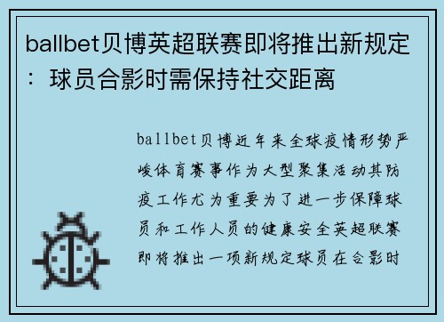 ballbet贝博英超联赛即将推出新规定：球员合影时需保持社交距离