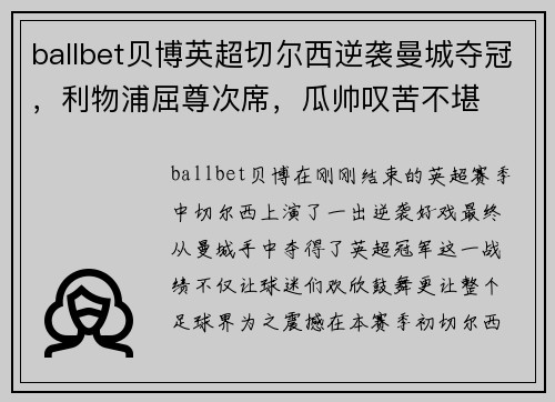 ballbet贝博英超切尔西逆袭曼城夺冠，利物浦屈尊次席，瓜帅叹苦不堪