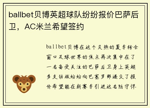 ballbet贝博英超球队纷纷报价巴萨后卫，AC米兰希望签约