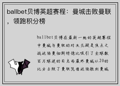 ballbet贝博英超赛程：曼城击败曼联，领跑积分榜