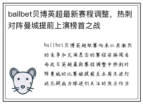ballbet贝博英超最新赛程调整，热刺对阵曼城提前上演榜首之战