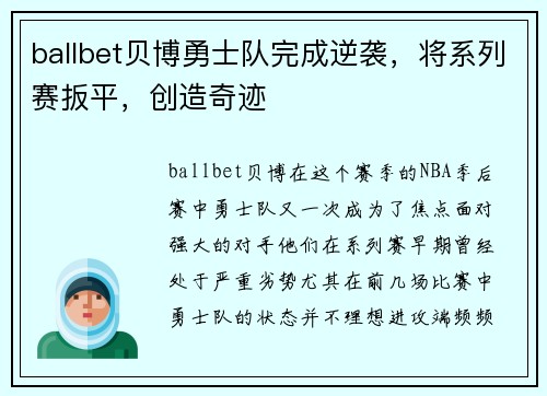 ballbet贝博勇士队完成逆袭，将系列赛扳平，创造奇迹
