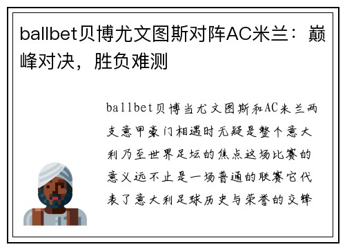 ballbet贝博尤文图斯对阵AC米兰：巅峰对决，胜负难测
