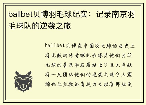 ballbet贝博羽毛球纪实：记录南京羽毛球队的逆袭之旅