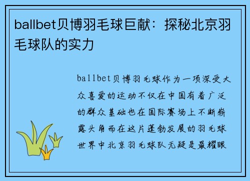 ballbet贝博羽毛球巨献：探秘北京羽毛球队的实力