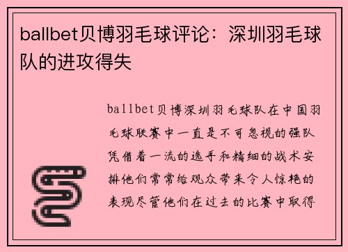 ballbet贝博羽毛球评论：深圳羽毛球队的进攻得失