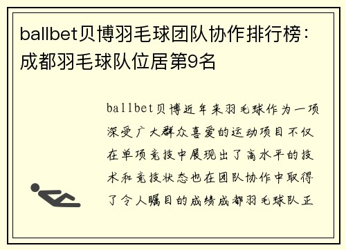 ballbet贝博羽毛球团队协作排行榜：成都羽毛球队位居第9名