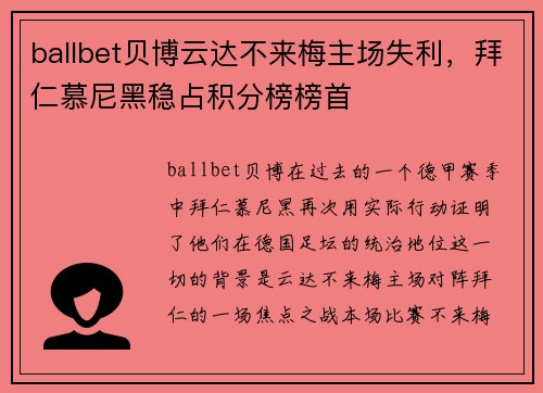 ballbet贝博云达不来梅主场失利，拜仁慕尼黑稳占积分榜榜首