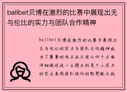 ballbet贝博在激烈的比赛中展现出无与伦比的实力与团队合作精神