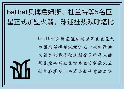 ballbet贝博詹姆斯、杜兰特等5名巨星正式加盟火箭，球迷狂热欢呼堪比疯狂排队抢购！