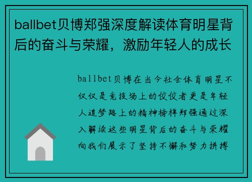 ballbet贝博郑强深度解读体育明星背后的奋斗与荣耀，激励年轻人的成长之路