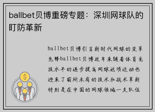 ballbet贝博重磅专题：深圳网球队的盯防革新