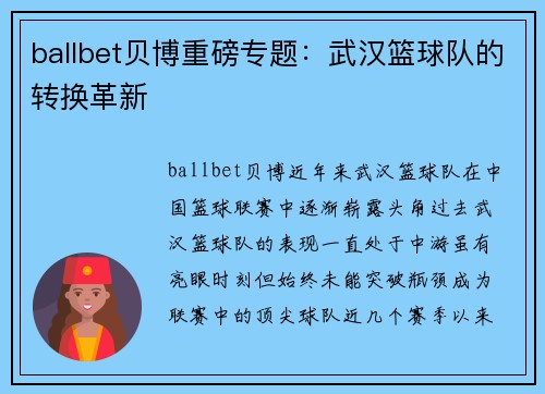 ballbet贝博重磅专题：武汉篮球队的转换革新