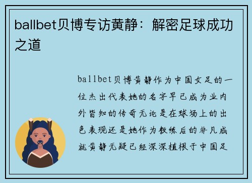 ballbet贝博专访黄静：解密足球成功之道
