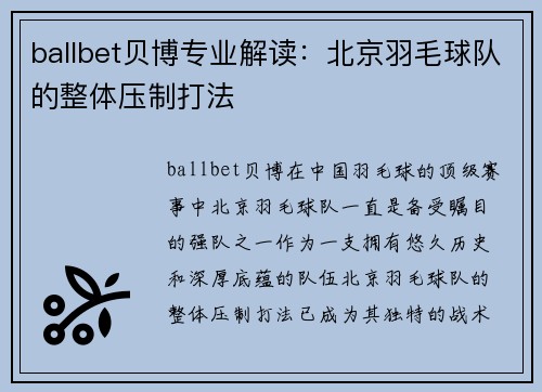 ballbet贝博专业解读：北京羽毛球队的整体压制打法