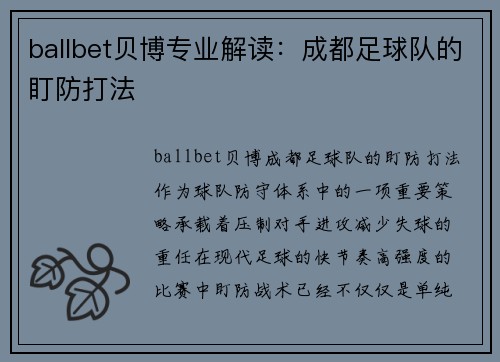 ballbet贝博专业解读：成都足球队的盯防打法