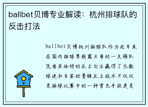 ballbet贝博专业解读：杭州排球队的反击打法