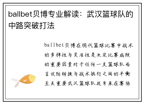 ballbet贝博专业解读：武汉篮球队的中路突破打法