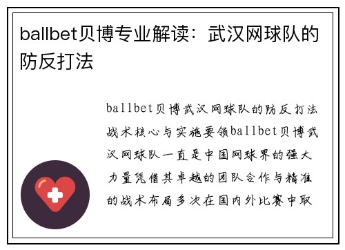 ballbet贝博专业解读：武汉网球队的防反打法