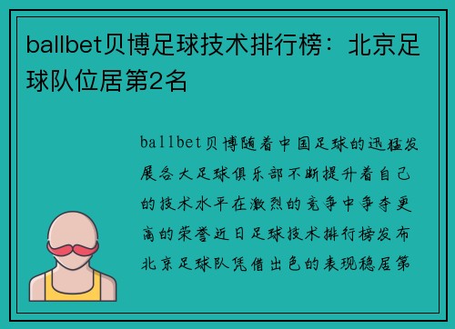 ballbet贝博足球技术排行榜：北京足球队位居第2名
