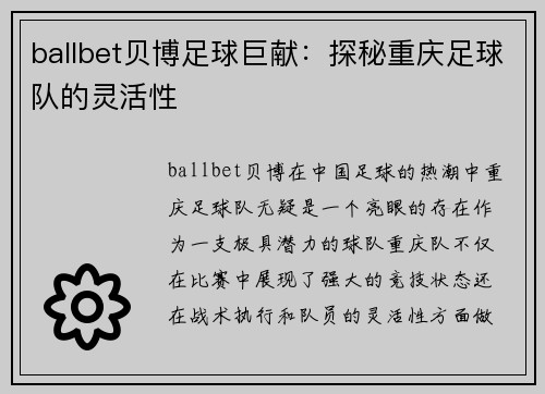 ballbet贝博足球巨献：探秘重庆足球队的灵活性