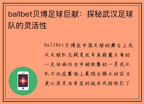 ballbet贝博足球巨献：探秘武汉足球队的灵活性
