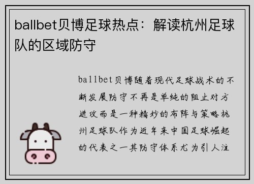 ballbet贝博足球热点：解读杭州足球队的区域防守