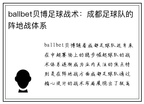 ballbet贝博足球战术：成都足球队的阵地战体系