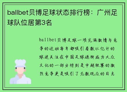 ballbet贝博足球状态排行榜：广州足球队位居第3名