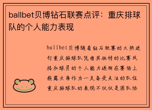 ballbet贝博钻石联赛点评：重庆排球队的个人能力表现