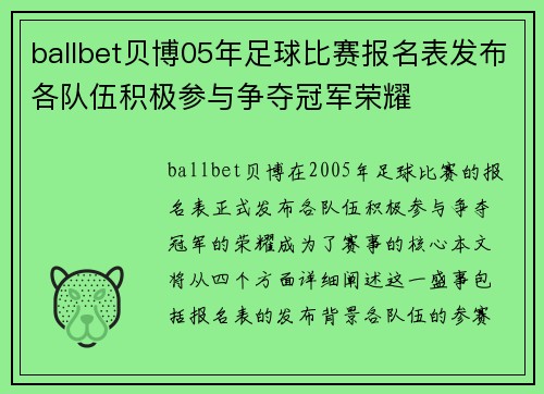 ballbet贝博05年足球比赛报名表发布各队伍积极参与争夺冠军荣耀