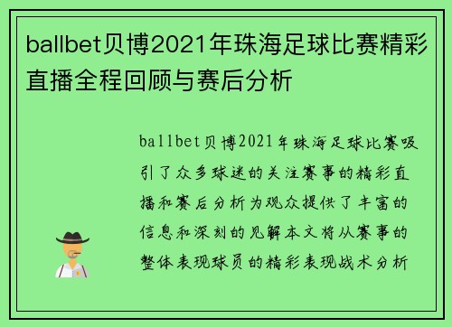 ballbet贝博2021年珠海足球比赛精彩直播全程回顾与赛后分析