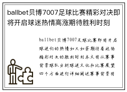 ballbet贝博7007足球比赛精彩对决即将开启球迷热情高涨期待胜利时刻
