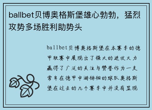 ballbet贝博奥格斯堡雄心勃勃，猛烈攻势多场胜利助势头
