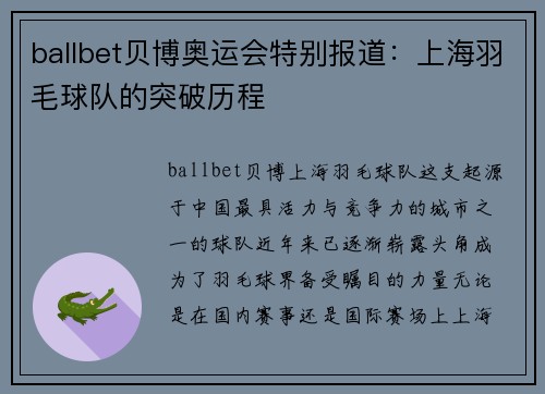 ballbet贝博奥运会特别报道：上海羽毛球队的突破历程