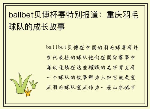 ballbet贝博杯赛特别报道：重庆羽毛球队的成长故事